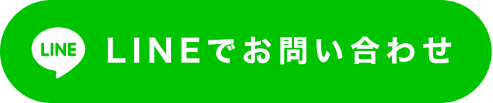 LINEでお問い合わせ