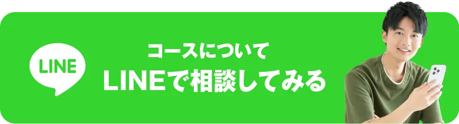 LINEで相談