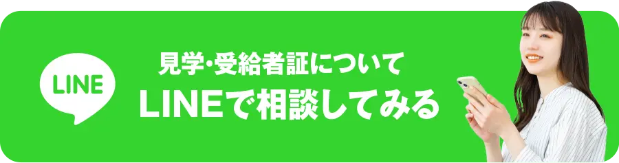 LINEで相談